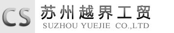 蘇州越界工貿(mào)有限公司